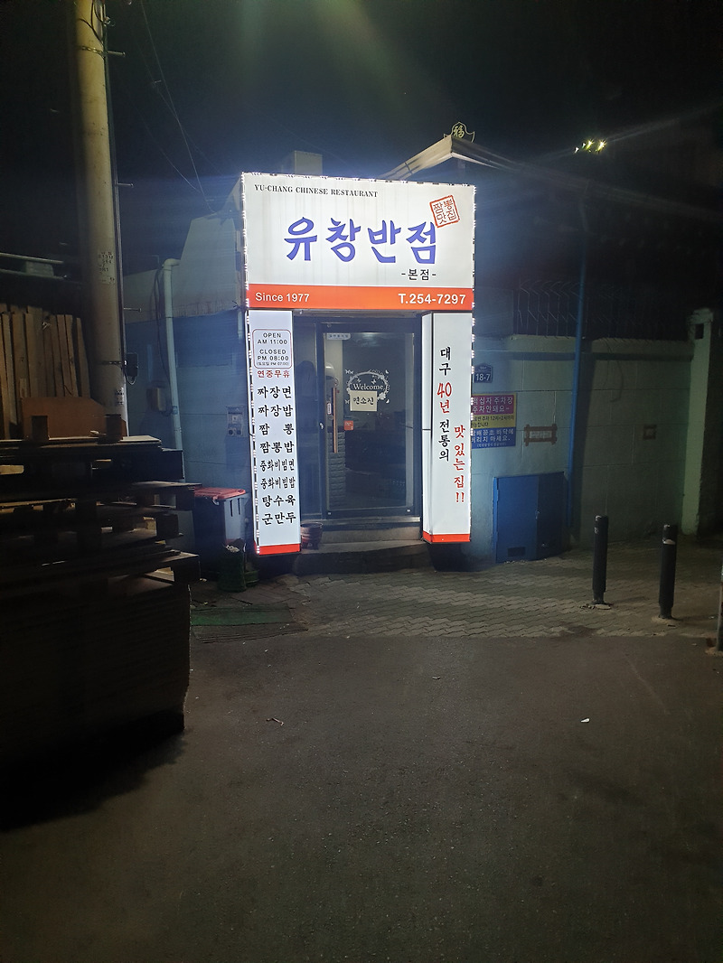 대구 중구 계산동 맛집 『유창반점』중화비빔밥 맛집