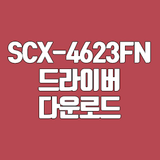 삼성 SCX-4623FN 드라이버 다운로드