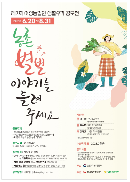 제7회 여성농업인 생활수기 공모전 개최