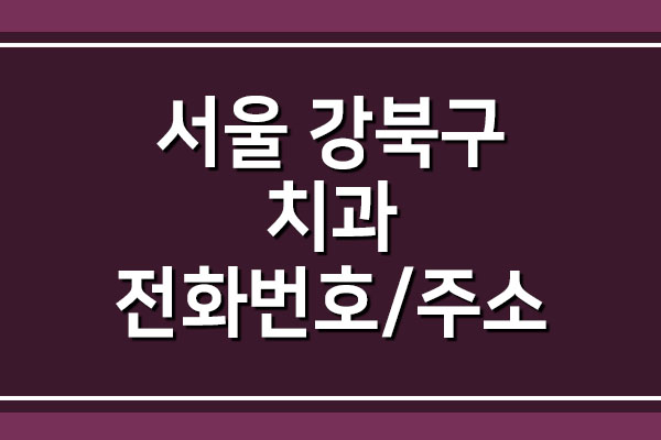서울 강북구 치과 전화번호와 주소 목록