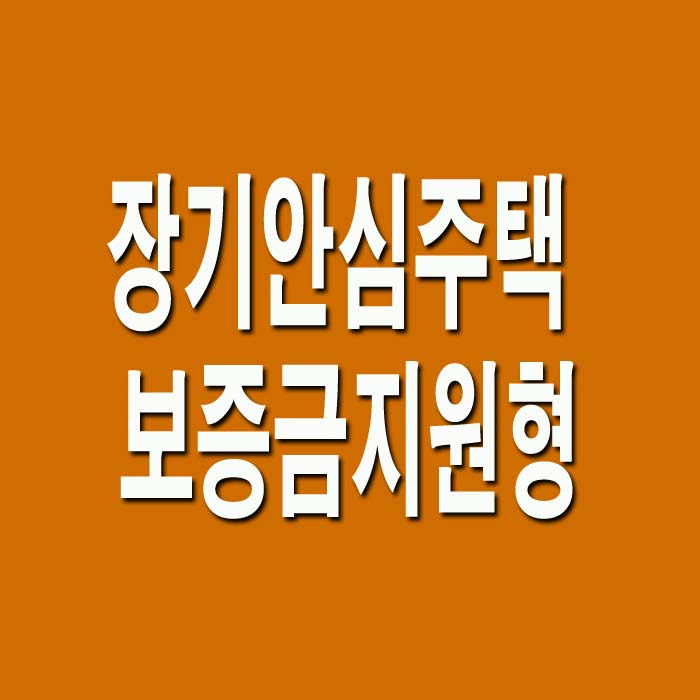 서울시 장기안심주택 보증금지원형 자격 조건