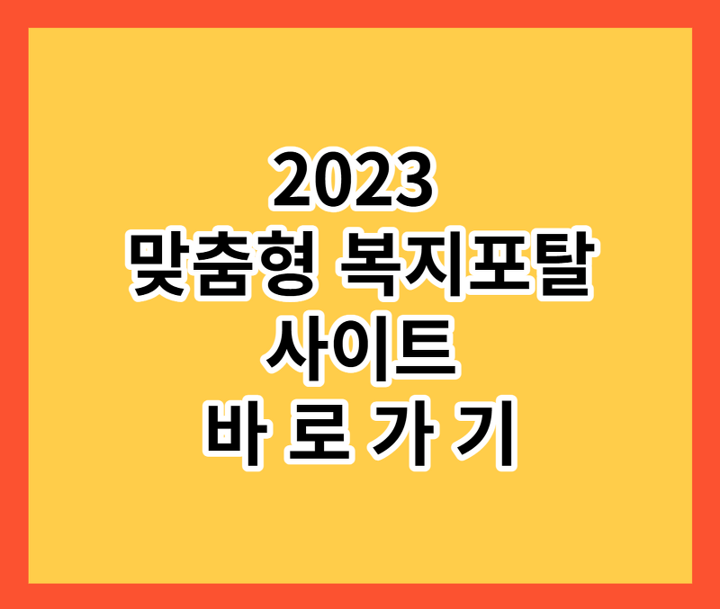 2023 맞춤형 복지포탈 사이트 실시간 정보  바로가기