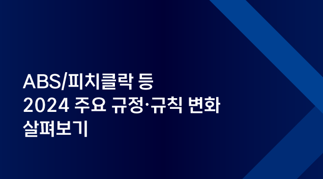 2024 프로야구 바뀌는 규정 및 규칙들 | 자동 투구 판정 시스템 (ABS) | 베이스 크기 확대 | 수비시프트 제한 | 피치클락(시범운영)