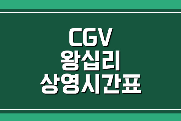 CGV 왕십리 상영시간표, 주차 요금 확인하기