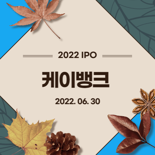 [2022년 IPO 예비심사기업] 케이뱅크(Kbank)