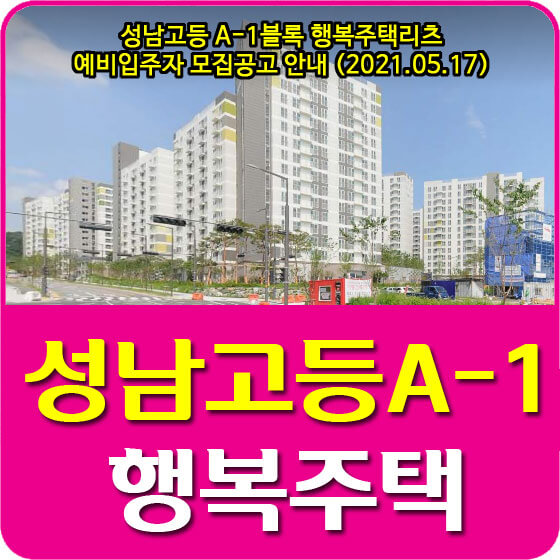 성남고등 A-1블록 행복주택리츠 예비입주자 모집공고 안내 (2021.05.17)