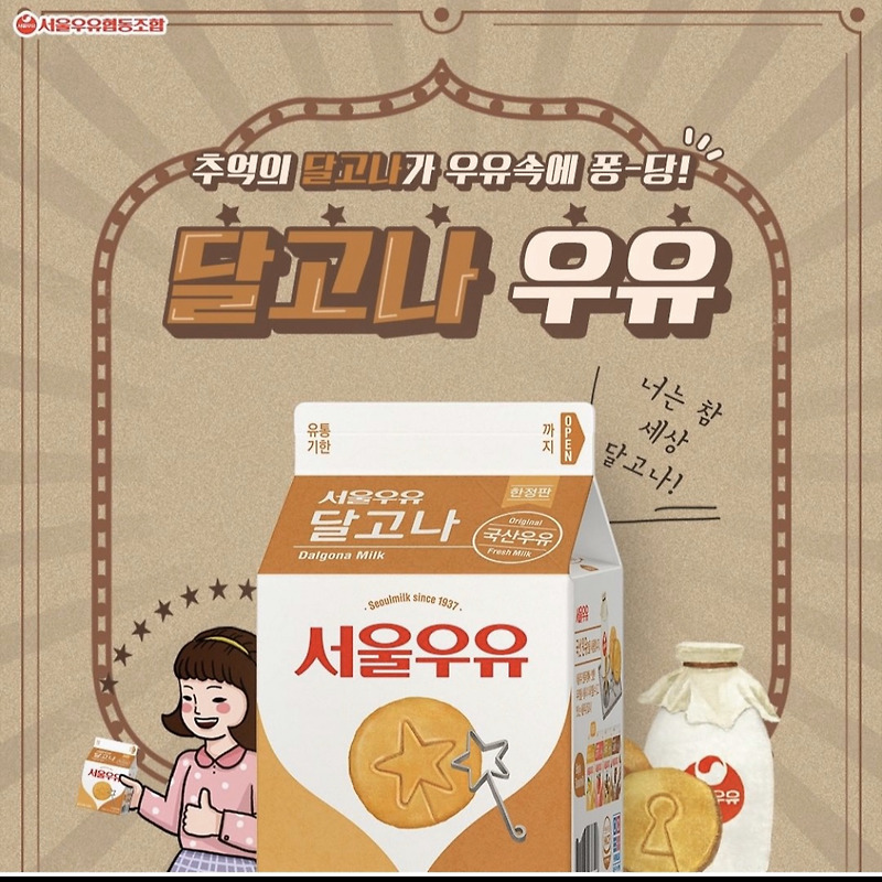 서울우유 달고나우유 (달고나커피 우유)한정판 솔직후기