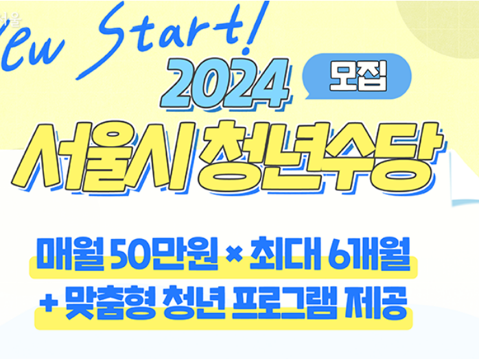 2024 서울시 청년수당 서둘러 신청하세요