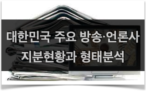 대한민국 주요 방송∙언론사 지분현황과 형태분석