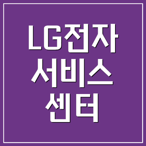 LG전자 서비스센터 전화번호 예약 영업시간 정보