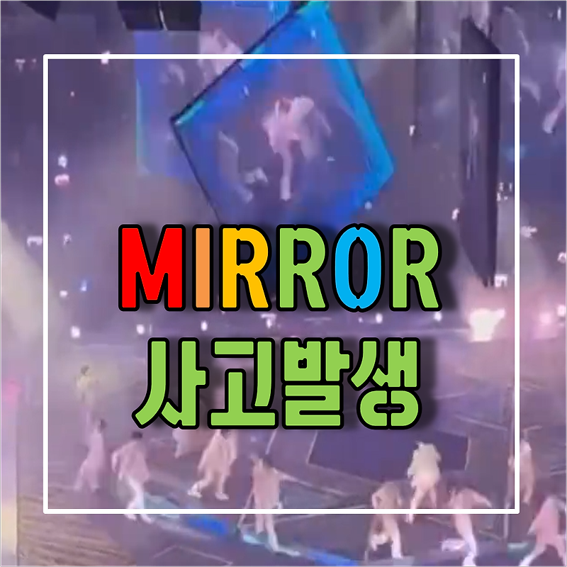 홍콩 아이돌 그룹 미러(Mirror) 콘서트 사고로 1명 중태
