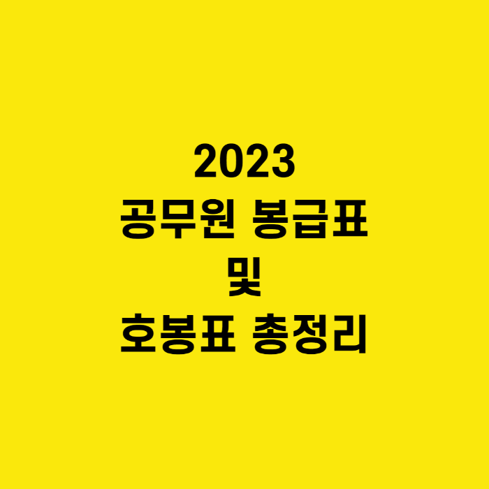 2023공무원 봉급표 및 호봉표 총정리