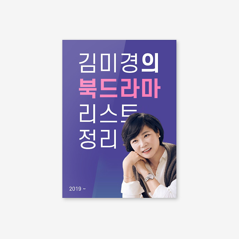 [책정보] 김미경의 북드라마 추천도서 책 추천 리스트 정리