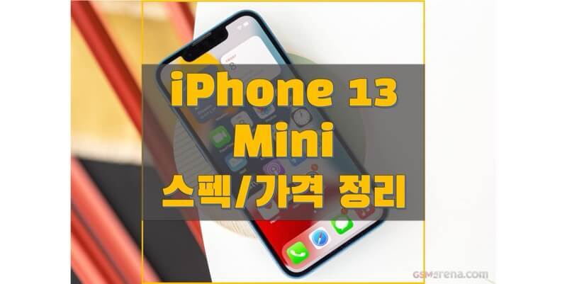 애플 아이폰 13 미니(Mini)(A2628) 스펙과 사양, 출시일, 출고 가격, 구성품, 벤치마크 점수 정보
