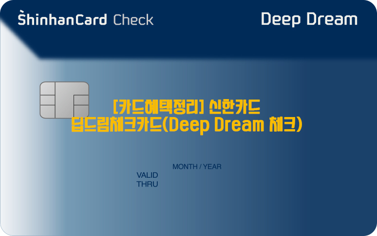 [카드혜택정리] 신한카드…신한 딥드림체크카드(Deep Dream 체크)