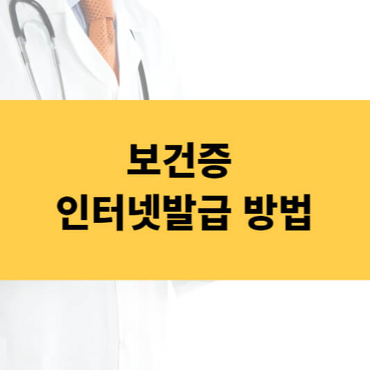 보건증 인터넷발급 / 건강진단결과서 무료 발급