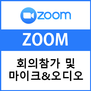 ZOOM 회의참가 및  비디오&마이크 설정하는 방법