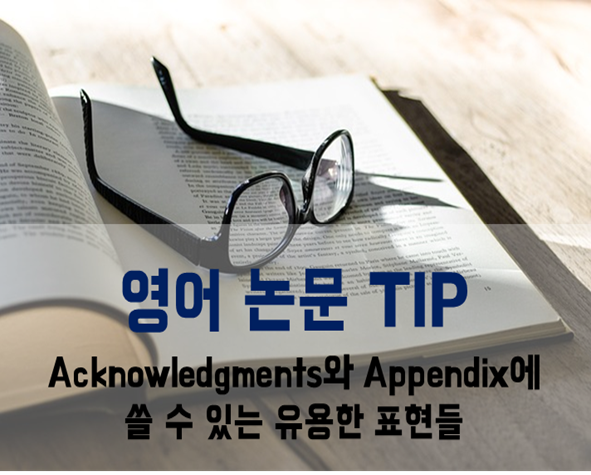 [영어 논문 TIP] Acknowledgments와 Appendix에 쓸 수 있는 유용한 표현들