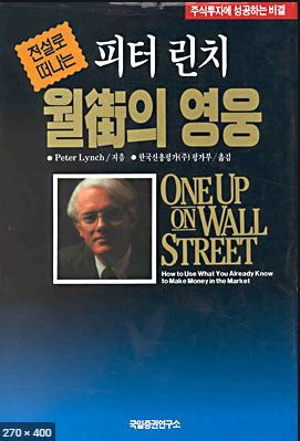 투자도서요약: 전설로 떠나는 월가의 영웅 (One Up On Wall Street) - 피터린치(Peter Lynch)