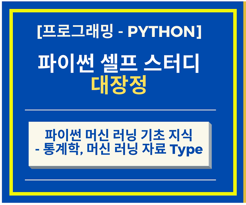 Python 파이썬 머신 러닝(Machine Learning)  기초 - 통계학, 머신 러닝 자료 Type