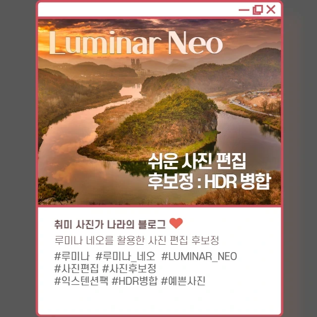 Luminar Neo 쉬운 사진 편집 후보정 #4 : HDR 병합