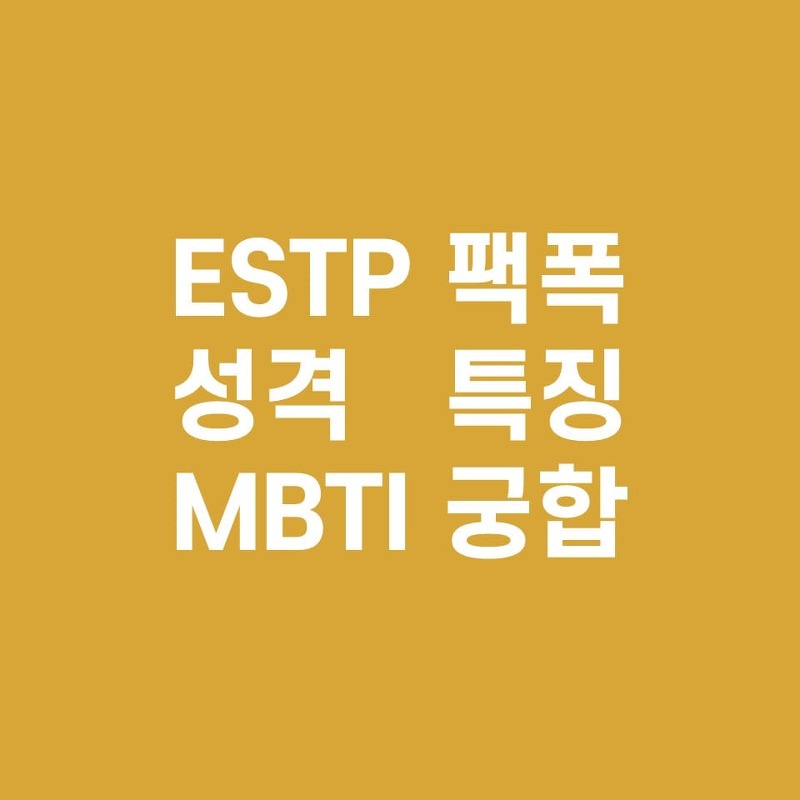 ESTP 팩폭주의, 성격, 특징(MBTI 궁합)