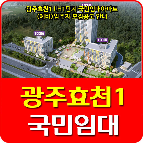 광주효천1 LH1단지 국민임대아파트 (예비)입주자 모집공고 안내