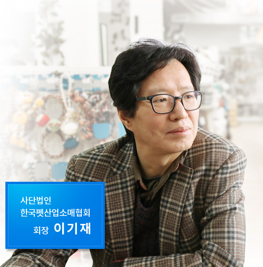 '(사)한국펫산업소매협회' 이기재 회장