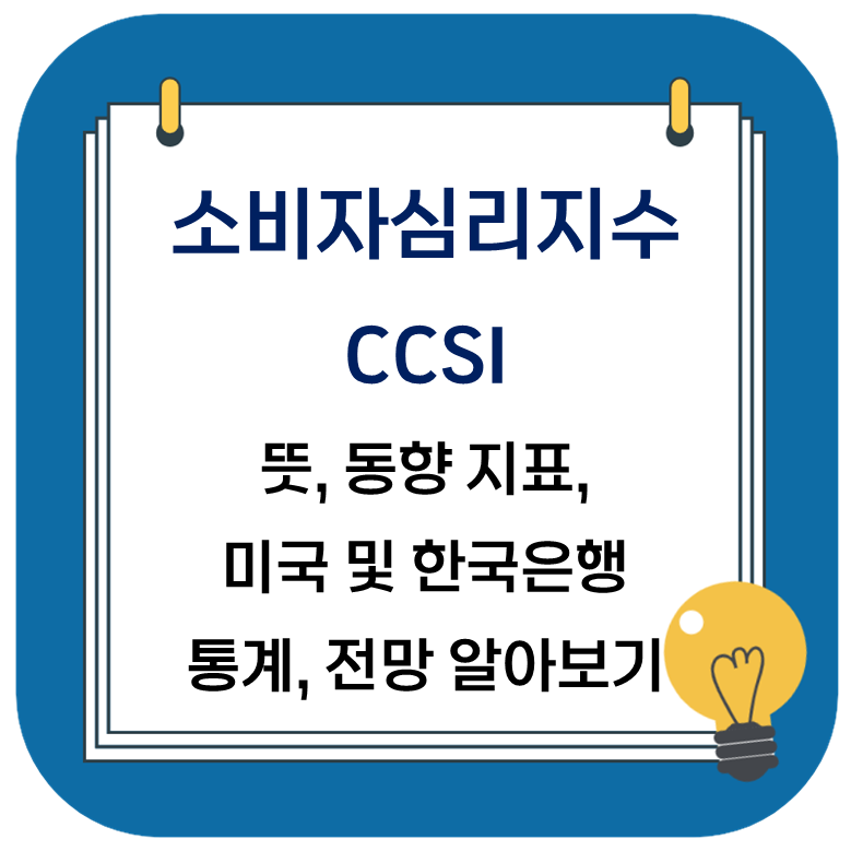 소비자심리지수의 뜻(의미), 미국 CSI, 한국은행 소비자동향조사, 전망