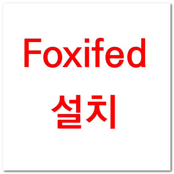 Foxifed 설치 링크