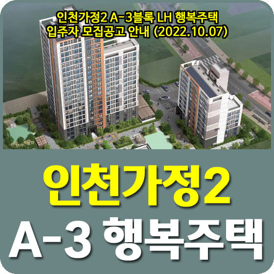 인천가정2 A-3블록 LH 행복주택 입주자 모집공고 안내 (2022.10.07)