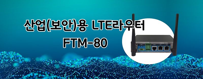 퓨쳐ICT사의 FTM80 엘지유플러스(lg유플러스) 산업용 라우터
