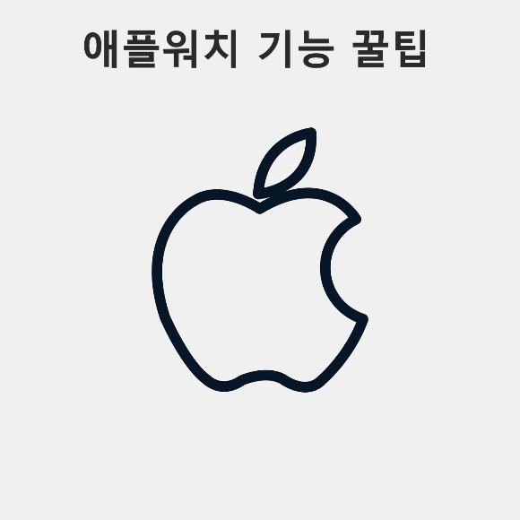 애플워치5 사용하면서 추천할만한 소소한 기본 TIP!