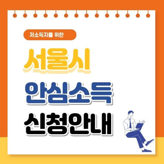 서울시 안심소득 신청 방법 및 홈페이지 안내