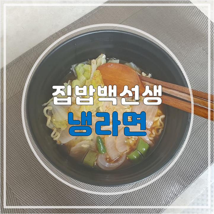 여름엔 집밥 백선생 백종원님 냉라면 만들기 ( feat. 양배추)
