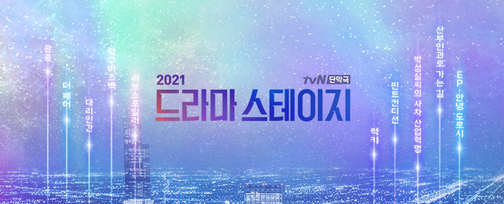 드라마 스테이지 2021 편성표 OST