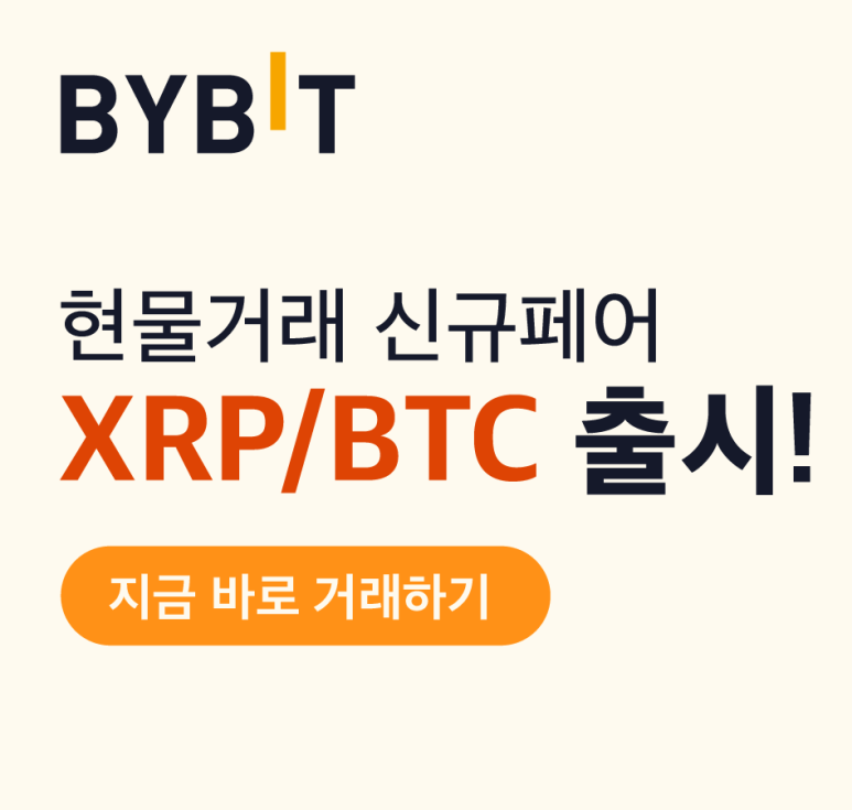 바이비트 현물거래 신규페어 XRP/BTC 출시