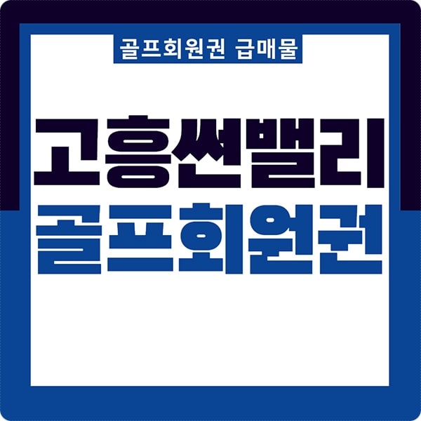 저렴한 고흥썬밸리리조트 통합회원권으로 일죽, 여주, 설악썬밸리cc 이용하기