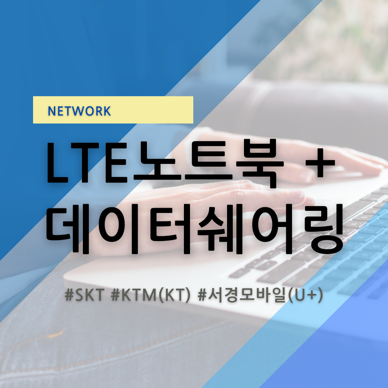 LTE노트북(삼성 갤럭시북S)에 KTM모바일, SKT 데이터쉐어링 유심으로 LTE 연결 방법 및 서경모바일 태블릿 요금 후기 (카카오스타 KAKAOStar)