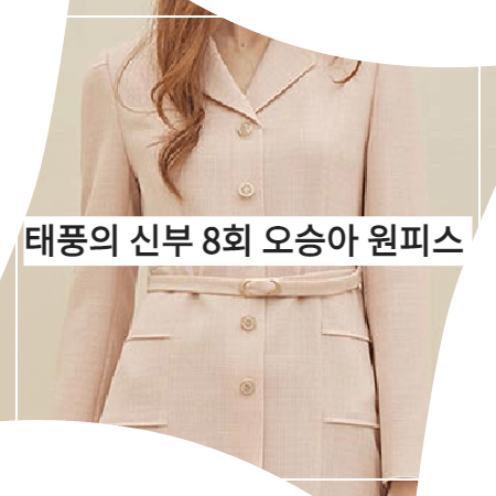 태풍의 신부 (8회) 오승아 원피스 _ 리안뉴욕 티어드 플레어 드레스 (강바다 패션)
