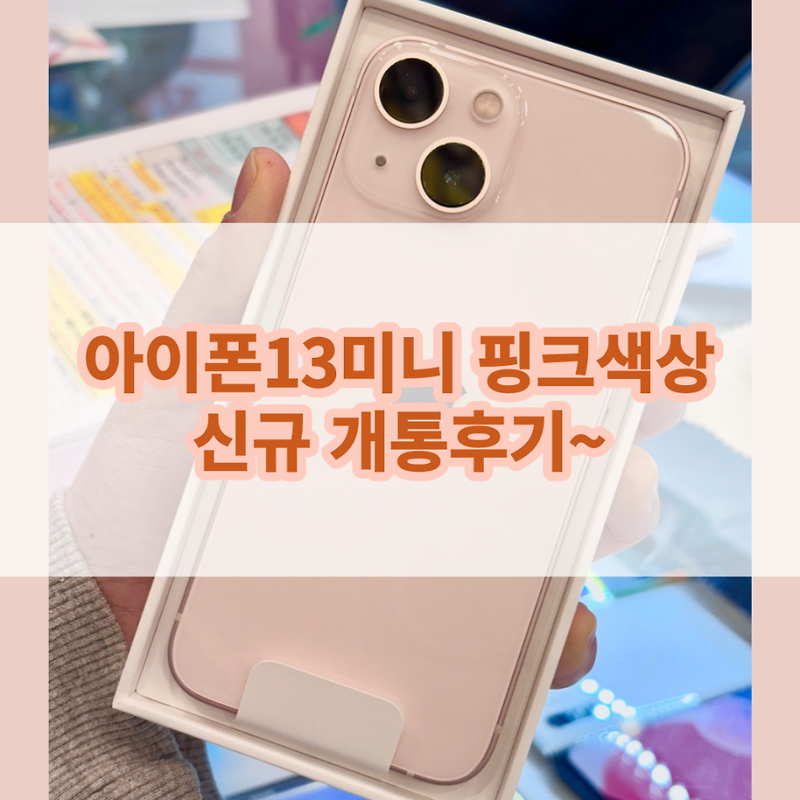 아이폰13미니 핑크 색상 신규 개통 후기 및 새학기 휴대폰 추천