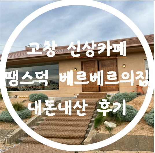 곡성 신상카페 '땡스덕 베르베르의집' 내돈내산 후기!!