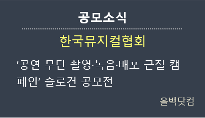 [공모소식] 한국뮤지컬협회 ‘공연 무단 촬영·녹음·배포 근절 캠페인’ 슬로건 공모전