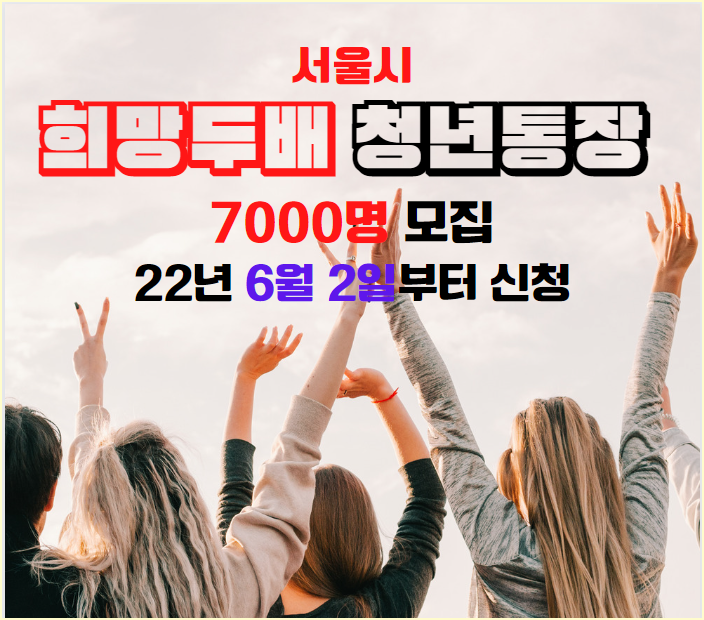 서울시 2022년 희망두배 청년통장 신규 참가자 모집 공고  6월2일부터
