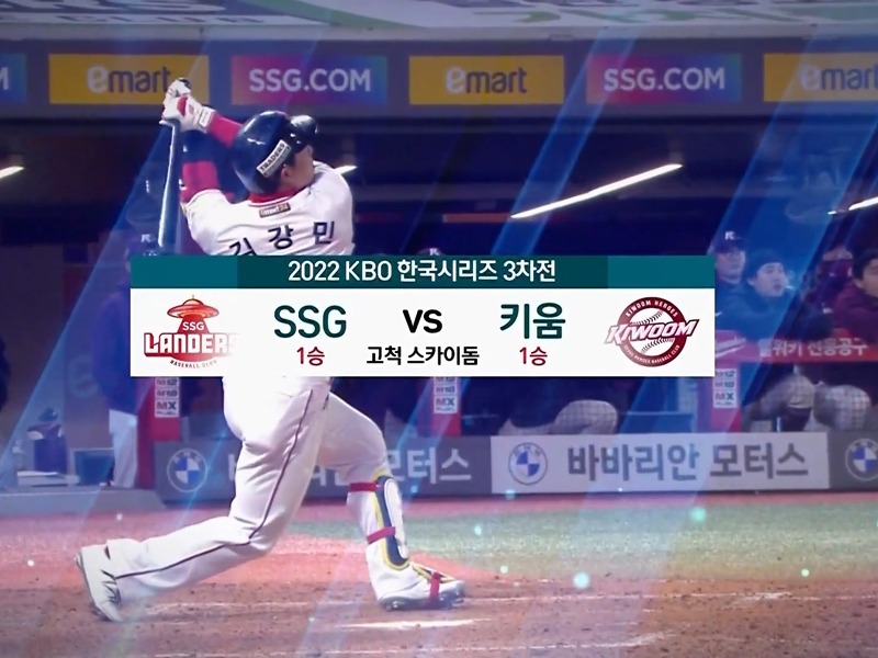 2022 KBO 한국시리즈(KS) 3차전 경기 결과, SSG vs 키움