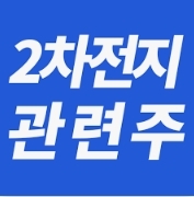 2차전지 관련주 대장주 저평가 종목은?!
