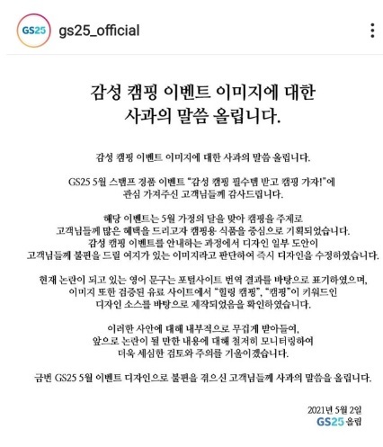 GS25 캠핑가자 남혐 논란 공식사과