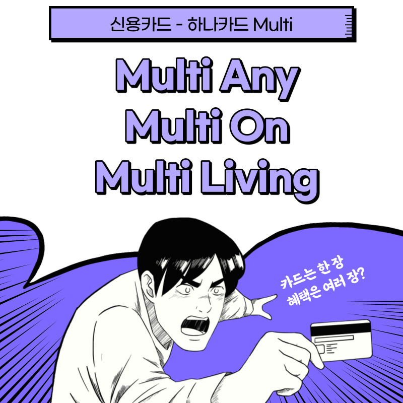 [신용카드] 하나카드 Multi 1탄 : Multi Any, Multi On, Multi Living