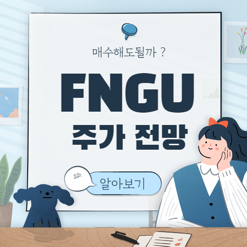 FNGU 주가 전망 :: FNGU ETF 종목 분할 수수료 미국 주식 투자