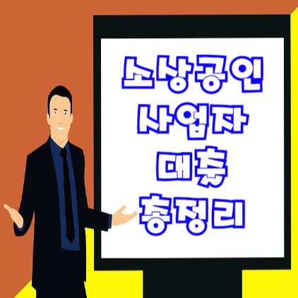 소상공인 사업자 대출 총정리 (feat. 종류, 자격조건, 한도 등)